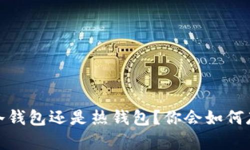 买币之后，是选择冷钱包还是热钱包？你会如何存储你的数字财富？