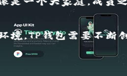 关于TP钱包是否会倒闭的问题，其实可以用一个比喻来形容：就像一棵摇摇欲坠的苹果树，能不能安然无恙地继续结果实，关键在于根基是否扎得深，水果是否受到养分的滋润。TP钱包则是这棵树，而它的基石在于其团队的能力、市场的需求以及用户的信任。从这些方面进行分析，或许能对这个问题有更清晰的认识。

TP钱包介绍
TP钱包，全名“TokenPocket”，是一个多链数字货币钱包，致力于为用户提供安全、便捷的资产管理服务。TP钱包的核心功能包括资产管理、DApp浏览、跨链交易等，可以说是区块链生态系统中的一颗重要“明珠”。想象一下，它就像是一个数字货币的超市，各种货币和数字资产都在这里等待着用户来挑选。

安全性与技术支持
任何一个钱包的生存与发展都离不开安全。TP钱包在安全性上投入了大量资源，采取多重安全保护措施，例如私钥本地存储、冷钱包技术和多重签名等，这些就像是为这棵苹果树装上了防盗系统，给它的果实上了保险。

当然，仅仅有安全性是远远不够的。技术的更新迭代同样至关重要。TP钱包的团队不断进行技术升级，跟随市场的变化，以确保钱包在竞争中保持领先。想象一下，一棵树如果能适应不同的土壤和气候，它就能在更多地方扎根成长。

市场需求与用户信任
TP钱包是否会遇到市场的挑战呢？毕竟，市场就像是一片狂风暴雨的海洋，瞬息万变。根据当前的趋势，虽然整个加密货币市场经历了不少风波，但数字货币的需求仍旧强劲增长。这就像是一个人艰难走在泥泞的道路上，但如果道路尽头有一个繁华的市场，那他还是会坚持下去。

用户的信任也是至关重要的。TP钱包的用户在使用过程中，是否感觉到便捷、安全、可靠，直接影响到他们的忠诚度和使用频率。如果TP钱包能够始终如一地提供优质服务，用户在“苹果树”下采摘到的每一个果实都能让他们满意，那么TP钱包就能在竞争中立足。

未来展望
那么，TP钱包的未来会是怎样的呢？在不断推进的区块链技术和加密货币的广泛应用中，它的生存空间依然是广阔的。但是，如果不能跟上行业节奏，及时应对市场变化，那就如同一棵果实不再鲜美的苹果树，迟早会被时代的洪流吞没。

当然，随着科技的发展，人们的需求也在不断变化。TP钱包如果能在不断变化的环境中灵活应对，就如同苹果树随着季节的更迭，始终绽放出诱人的果实，那么不会倒闭的可能性自然就更大了。

用户体验与社区建设
在数字货币的世界中，用户体验无疑是一个重要的命门。TP钱包通过不断界面、简化操作流程，让用户使用起来如同在公园里散步一样轻松愉快。而在用户遇到问题时，TP钱包的客服团队也如同热心的邻居，随时准备帮助解决烦恼。这让很多用户在使用TP钱包时，既感到舒适，又能建立起信任感。

此外，社区建设同样是TP钱包发展的另一动力。通过线上线下的活动，TP钱包能够吸引更多用户参与，并让用户在互动中分享经验、交流想法。这就像是一个大家庭，成员之间相互扶持，共同成长。

结论
综上所述，TP钱包是否会倒闭的问题，不仅仅是一个简单的“是”或“否”的答案。它的生存与发展依赖于多种因素的共同作用。面对日新月异的市场环境，TP钱包需要不断创新，以坚固的根基扎根于市场，才能如同那棵结满硕果的苹果树，继续蓬勃生长。

所以，谁还没点小烦恼呢？不妨在这陪伴中继续观察，无论TP钱包如何发展，愿我们都能在数字货币的世界里，收获属于自己的果实。