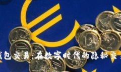冷钱包交易：在数字时代的隐秘交易舱