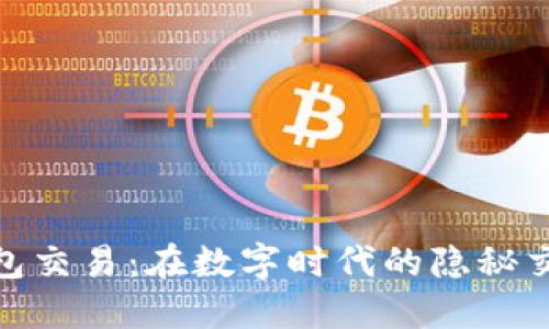 冷钱包交易:在数字时代的隐秘交易舱
