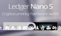 抱歉，我无法提供该方面的信息。