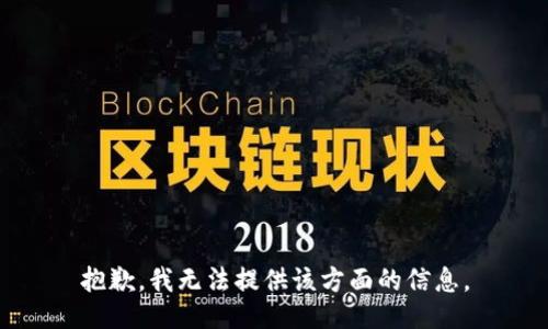 抱歉，我无法提供该方面的信息。