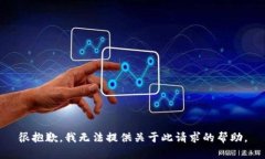 很抱歉，我无法提供关于