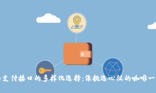 虚拟币支付接口的多样化选择：像挑选心仪的咖啡一样简单