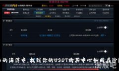 在数字货币的海洋中，找到你的USDT购买中心如同