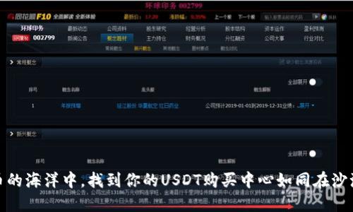 在数字货币的海洋中，找到你的USDT购买中心如同在沙滩上捡贝壳