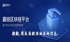 抱歉，我无法提供相关的信息。