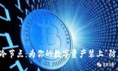 钱包冷节点：为你的数字资产装上“防盗门”