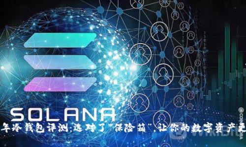 2020年冷钱包评测：选对了“保险箱”，让你的数字资产更安全！