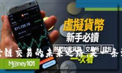 TP钱包闪兑：跨链交易的未来之路，是一条致富的