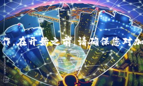 要在TP钱包（Trust Wallet）上发币，您可以按照以下步骤进行操作。在开始之前，请确保您对加密货币和区块链技术有基本的了解，并且准备好相关工具和资源。

### 在TP钱包上发币的终极指南：像种树一样种你的数字货币