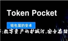 冷钱包程序：数字资产的