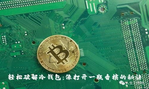 轻松破解冷钱包：像打开一瓶香槟的秘诀