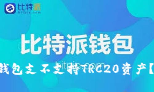 ### TP钱包支不支持TRC20资产？一探究竟！