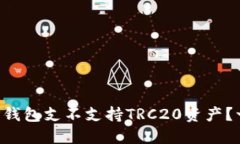 ### TP钱包支不支持TRC20资产？一探究竟！