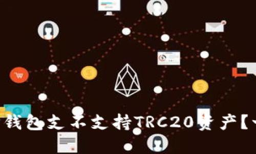 ### TP钱包支不支持TRC20资产？一探究竟！