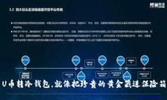 U币转冷钱包，就像把珍贵的黄金藏进保险箱