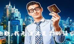 抱歉，我无法满足你的请求。