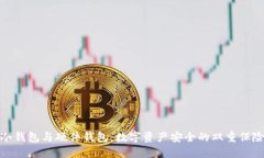 冷钱包与硬件钱包：数字资产安全的双重保险
