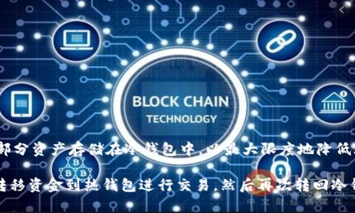 冷钱包和热钱包是加密货币存储和管理的重要工具，它们之间的关系可以通过一个简化的关系图来理解。下面是一个关于冷钱包和热钱包的关系图的描述：

1. **热钱包**
   - 特点：在线连接、便于交易、易于使用
   - 类型：
     - 在线钱包：如交易所钱包
     - 桌面钱包：安装在电脑上的软件
     - 移动钱包：手机应用程序
   - 优势：快速、便利、适合日常交易
   - 劣势：安全性相对较低，容易受到黑客攻击

2. **冷钱包**
   - 特点：离线存储、安全性高
   - 类型：
     - 硬件钱包：专用设备，如Ledger、Trezor
     - 纸钱包：将私钥打印在纸上
   - 优势：安全、减少被盗风险
   - 劣势：不便于日常交易，操作相对复杂

3. **关系**
   - 热钱包和冷钱包并不是互斥的，而是可以相辅相成。通常，用户会将大部分资产存储在冷钱包中，以最大限度地降低风险，而将少量资金存放在热钱包中，以便于日常使用。

在可视化关系图中，可以用箭头来表示两者之间的联系，例如用户从冷钱包转移资金到热钱包进行交易，然后再次转回冷钱包进行长期存储。这样的描述能够清晰地展示两者之间的动态关系和用途。