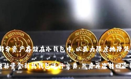 冷钱包和热钱包是加密货币存储和管理的重要工具，它们之间的关系可以通过一个简化的关系图来理解。下面是一个关于冷钱包和热钱包的关系图的描述：

1. **热钱包**
   - 特点：在线连接、便于交易、易于使用
   - 类型：
     - 在线钱包：如交易所钱包
     - 桌面钱包：安装在电脑上的软件
     - 移动钱包：手机应用程序
   - 优势：快速、便利、适合日常交易
   - 劣势：安全性相对较低，容易受到黑客攻击

2. **冷钱包**
   - 特点：离线存储、安全性高
   - 类型：
     - 硬件钱包：专用设备，如Ledger、Trezor
     - 纸钱包：将私钥打印在纸上
   - 优势：安全、减少被盗风险
   - 劣势：不便于日常交易，操作相对复杂

3. **关系**
   - 热钱包和冷钱包并不是互斥的，而是可以相辅相成。通常，用户会将大部分资产存储在冷钱包中，以最大限度地降低风险，而将少量资金存放在热钱包中，以便于日常使用。

在可视化关系图中，可以用箭头来表示两者之间的联系，例如用户从冷钱包转移资金到热钱包进行交易，然后再次转回冷钱包进行长期存储。这样的描述能够清晰地展示两者之间的动态关系和用途。