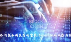 当冷钱包如同失落的宝藏：token.im的风险与防范