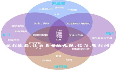 在处理加密货币相关问题时，尤其是连接钱包的问题，许多用户都会感到困惑和挫败。无论是mdex还是TP钱包，连接问题通常会影响交易的流畅性，导致用户无法顺利操作。那么，mdex与TP钱包连接不上，可能是什么原因呢？下面我们将详细探讨这一问题，并提出一些解决方案。

1. 理解mdex与TP钱包的基本概念

首先，mdex是一个去中心化交易平台，用户可以在这里进行各种数字资产的交易。而TP钱包是一款流行的多链钱包，它支持多种区块链资产，用户可以通过它方便地管理自己的数字货币。因此，将mdex与TP钱包连接起来，可以让用户在mdex上进行交易时，直接使用TP钱包中的资产，简化交易流程。

2. 常见连接问题及解决方案

虽然mdex和TP钱包的结合为用户提供了便利，但在连接过程中也可能遇到一些问题。以下是一些常见问题和解决方法：

h42.1 网络问题/h4

首先，检查你的网络连接是否稳定。就像开车前检查油箱一样，稳定的网络是确保你的连接顺畅的基础。

h42.2 检查钱包设置/h4

确保TP钱包中的设置是正确的。比如，确认你选择了正确的网络（如Ethereum或BSC）。如果选择错误，即使你精心设计的“连接拼图”也无法搭建成功。

h42.3 更新软件版本/h4

有时，软件版本过旧可能会导致连接问题。定期检查并更新mdex和TP钱包，以确保你拥有最新的功能和修复。 

h42.4 清除缓存/h4

每个应用程序都有可能积累缓存，就像一个家长总是会在孩子的房间里找到旧玩具一样。你可以尝试清除TP钱包的缓存，让新的连接顺畅开展。

3. 深入了解连接过程

要成功连接mdex与TP钱包，用户需要遵循一定的流程。让我们逐步分析这个过程。

h43.1 打开TP钱包/h4

首先，打开你的TP钱包，确保你登录的是你想要连接的账户。就像出门前确认好你的手机是否在身边。

h43.2 选择连接mdex/h4

在TP钱包中找到“DApp”选项，点击后选择mdex。这一步就像在菜单中找到你想吃的餐点，有时候可能需要翻找几页。

h43.3 授予权限/h4

连接时，TP钱包可能会请求权限，以便mdex访问你的钱包信息。记得审查并确认所请求的权限，只有对的连接才能带你走向数字资产的甜蜜之路。

4. 连接失败时的应对措施

如果在尝试连接后仍然失败，不要气馁，这时候你可以尝试以下应对措施：

h44.1 尝试不同的设备/h4

报错是常见现象，有时候换个设备就能解决问题，就像换个座位，可能会有意想不到的收获。

h44.2 咨询社区或客服/h4

如果所有的方法都无效，建议看看mdex和TP钱包的社区论坛，有许多经验丰富的用户分享自己的解决方案，就像聚会时与朋友讨论有关新电影的看法，大家的智慧总能形成更好的方案。

5. 预防未来的问题

连接成功后，当然希望未来能顺利无阻。预防问题的出现很重要。以下是几个小建议：

h45.1 定期检查账号安全/h4

确保你的TP钱包密码和私钥保持安全，定期更换密码就像换洗床单，保持干净清爽，给自己带来安心。

h45.2 保持软件更新/h4

保持mdex和TP钱包的更新是很必要的，这样能帮助你体验到新功能并享受更流畅的交易体验。

6. 小结

mdex与TP钱包的连接问题，虽然看似复杂，但通过有效的排查和解决方案，通常都能找到最初的钥匙。希望以上的讲解能帮助你顺利连接，让交易畅通无阻。记住，遇到问题不要急，保持冷静，逐步检查，多半可以迎刃而解。

最后，再次提醒大家，当你在加密世界中探索时，不妨保持一颗轻松的心态。谁还没点小烦恼呢？

通过以上的分析和探讨，相信大家能够顺利解决mdex与TP钱包之间的连接问题，并在之后的数字资产交易中畅通无阻！