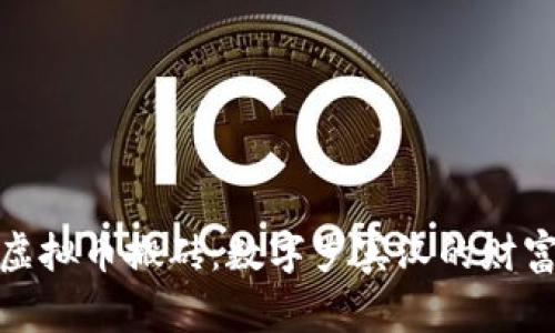 探索虚拟币搬砖：数字罗宾汉的财富之路