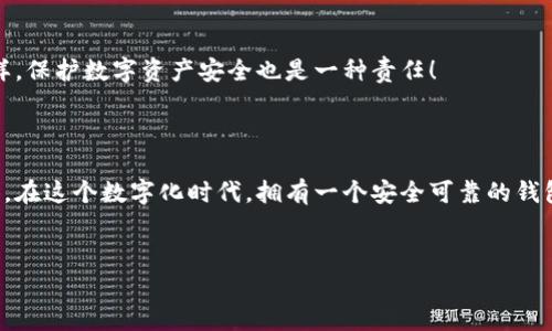 创建TP钱包的过程其实很简单，就像是在网上开一家小店铺，把你的数字货币安全地放进去。下面是一个详细的步骤说明，帮助你顺利建立TP钱包。

第一步：下载TP钱包

首先，你需要在你的手机上下载TP钱包。登录应用商店（App Store或Google Play），在搜索栏输入“TP Wallet”，找到应用后点击下载。这就像是在网上买东西，不用排队，不用担心缺货！

第二步：安装与打开应用

安装完成后，点击TP钱包的图标打开它。你会看到一个充满活力的界面，仿佛在邀请你分享它的世界。打开钱包，就像打开一扇神秘的大门，里面藏着各种各样的数字资产。

第三步：创建新钱包

在应用界面中，你会看到“创建新钱包”的选项，就像在一个餐厅里选择你最爱的一道菜。点击这个选项，然后你将进入创建钱包的流程。

第四步：设置钱包密码

这是一个重要的步骤！设置一个强密码，既是为了保护你的资产，又是为了确保你不会因为小粗心而丢失财产。想象一下，如果你把你的私钥比作你的家钥匙，设置密码就像是给家门加上了一个坚固的锁。

第五步：备份助记词

此时，系统会给你一组助记词，就像是钱包的秘密代码。务必将这些词写下来，存放在一个安全的地方，绝不能和随便的人分享！想想看，如果你把自己的密码贴在冰箱上，结果被小偷看到，这可就后悔莫及了！

第六步：确认助记词

手机会要求你按照顺序输入助记词，以确保你确实将它们记下来了。这就像是一场小测验，保证你真的听懂了老师说的每一个字。完成之后，恭喜你，你的TP钱包就创建成功了！

第七步：开始使用钱包

现在，钱包已经在你手中了。你可以进行转账、收款、存储各种数字货币。就像买了超市的会员，享有各种独特的权益和优惠！

常见问题与解决方案

在建立TP钱包的过程中，你可能会遇到一些小问题，比如忘记密码、无法找到助记词等。“谁还没点小烦恼呢？”但别担心，这些通常都有解决的方法：

ul
listrong忘记密码：/strong如果你忘记了钱包的密码，通常是没有办法恢复的，所以务必在设置密码的时候谨慎小心。/li
listrong助记词丢失：/strong助记词是钱包的唯一钥匙，如果丢失，将无法找回资产。因此，建议用纸将其备份，并放在安全的地方。/li
listrong转账失败：/strong转账可能因为网络延迟或手续费不足而失败，因此请确保网络稳定且余额足够。/li
/ul

小贴士

在使用TP钱包的过程中，注意保持软件更新，定期查看安全设置。就像你定期去医院检查身体一样，保护数字资产安全也是一种责任！

总结

建立TP钱包其实并不复杂，只要按照以上步骤操作，你就能轻松拥有属于自己的数字资产保护港。在这个数字化时代，拥有一个安全可靠的钱包就像拥有一把通往财富的大门。记住保护好你的助记词和密码，让你的数字资产寓于安全之中！

TP钱包,数字资产,创建钱包,安全保护/guanjianci  
TP钱包创建指南：如何安全地进入数字资产的世界