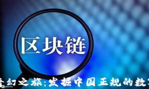 
进入虚拟币的奇幻之旅：发掘中国正规的数字货币交易平台
