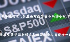 私钥被盗是一件非常严重且令人生畏的事情，在