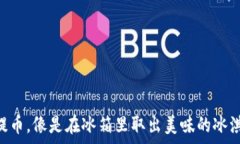  XRP冷钱包提币，像是在冰箱里取出美味的冰淇淋