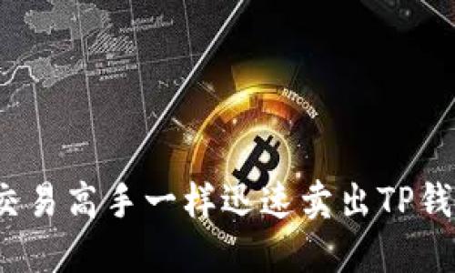 如何像交易高手一样迅速卖出TP钱包合约？