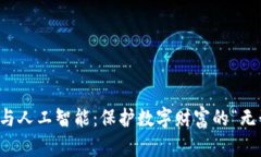 冷钱包与人工智能：保护数字财富的“无形护盾