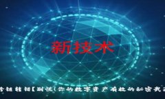 跨链转错？别慌！你的数字资产有救的秘密武器
