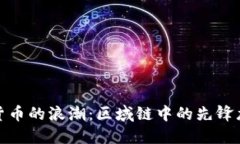 数字货币的浪潮：区域链中的先锋龙头股
