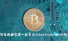如何像挖掘宝藏一样导出