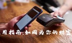 数字资产冷钱包使用指南：如同为你的财富穿上