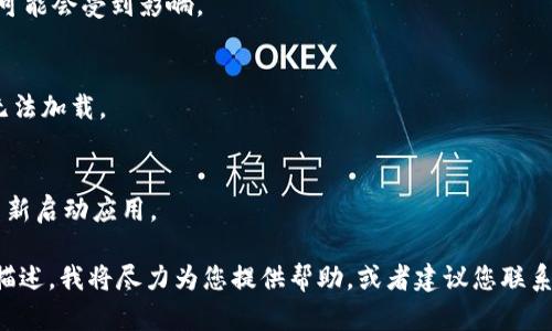 关于“TP钱包最近消息不见了”的具体问题，可能需要更详细的信息来进行分析和解答。一般来说，如果您在使用TP钱包或者类似的数字钱包时遇到信息消失的情况，可能是由于以下几种原因：

1. **网络问题**：
   - 确保您的网络连接稳定。有时候，网络问题可能导致钱包无法正常加载信息。

2. **软件更新**：
   - 检查是否有新的版本更新。开发者可能会在新的版本中修复一些bug，或者调整界面，这可能会影响到消息的显示。

3. **账户问题**：
   - 确保您成功登录到您的钱包账户，有时候因为登录失效，消息显示可能会受到影响。

4. **服务器问题**：
   - 可能由于钱包服务器的维护或其他技术问题，导致部分消息暂时无法加载。

5. **应用缓存**：
   - 有时候，应用缓存也会导致信息显示不全。尝试清除应用缓存，或重新启动应用。

如果您在使用TP钱包的过程中有其它具体问题或想要的帮助，可以详细描述，我将尽力为您提供帮助，或者建议您联系TP钱包的客服，获取更详细的信息和支持。