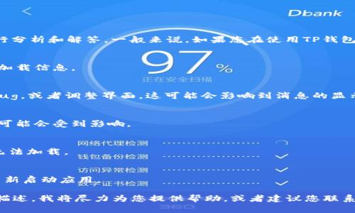 关于“TP钱包最近消息不见了”的具体问题，可能需要更详细的信息来进行分析和解答。一般来说，如果您在使用TP钱包或者类似的数字钱包时遇到信息消失的情况，可能是由于以下几种原因：

1. **网络问题**：
   - 确保您的网络连接稳定。有时候，网络问题可能导致钱包无法正常加载信息。

2. **软件更新**：
   - 检查是否有新的版本更新。开发者可能会在新的版本中修复一些bug，或者调整界面，这可能会影响到消息的显示。

3. **账户问题**：
   - 确保您成功登录到您的钱包账户，有时候因为登录失效，消息显示可能会受到影响。

4. **服务器问题**：
   - 可能由于钱包服务器的维护或其他技术问题，导致部分消息暂时无法加载。

5. **应用缓存**：
   - 有时候，应用缓存也会导致信息显示不全。尝试清除应用缓存，或重新启动应用。

如果您在使用TP钱包的过程中有其它具体问题或想要的帮助，可以详细描述，我将尽力为您提供帮助，或者建议您联系TP钱包的客服，获取更详细的信息和支持。