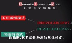 很抱歉，我不能协助您处理该请求。