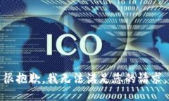 很抱歉，我无法满足您的请求。