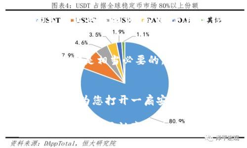   将TP导入冷钱包的完美指南：像扔掉老旧的手机数据一样简单！ / 
 guanjianci TP, 冷钱包, 加密货币, 数据安全 /guanjianci 

引言：与冷钱包的初次邂逅
在数字货币的世界里，TP（Token Protocol）就像是一颗璀璨的明珠，闪耀着投资者的眼球。然而，如何将这颗明珠安全无虞地存入冷钱包，确实是每位投资者都需要认真考虑的问题。就像我们在扔掉老旧的手机数据时，首先要确保我们所珍藏的重要文件得到了妥善保存一样。在这篇文章中，我们不仅将带您一同探索TP导入冷钱包的步骤，还会结合一些轻松幽默的比喻，让整个过程变得生动有趣。

冷钱包是什么？为什么选择冷钱包？
冷钱包是指一种离线存储的加密货币钱包，它不与互联网连接，因此可大大降低被黑客攻击的风险。想象一下，如果您的加密资产是食品，那么冷钱包就像是一个高档保险柜，可以有效防止“贼”光顾。这意味着，尽管网络世界充满了各种诱惑与风险，但只要将您的TP存储在冷钱包中，就仿佛将您的美味蛋糕放在了一个安全无比的地方，谁也无法轻易地偷走。

准备工作：您需要做什么？
在正式开始之前，您需要做好一些准备工作。首先，确保您拥有一个兼容TP的冷钱包，例如硬件钱包（如Ledger或Trezor）或纸钱包。其次，确保该钱包的固件是最新版本。就像您必须给行李打包才能出门旅行一样，备齐这些装备才能开启您的TP导入之旅。

步骤一：创建冷钱包地址
首先，您需要创建一个冷钱包地址。这就像为您的新家申请一个邮政编码，确保每一笔TP都能顺利送达。参照您的冷钱包说明书，按照步骤设置并生成一个新的地址。当完成这一步时，您会看见一串神秘的字母和数字组合，放心，这就是您的冷钱包地址，时刻准备接受您的TP礼物。

步骤二：获取TP余额
然后，您需要从您的交易所或热钱包中获取TP余额。“热钱包”就像是您一个轻便的背包，方便随时随地查找和使用，而“冷钱包”则是您家里的保险柜，只有在必要的时候才开启。因此，登录您的账户，选择将TP提现到您之前创建的冷钱包地址。一定要仔细确认您输入的地址，毕竟我们都不想把心爱的资产送错地方，对吧？

步骤三：确认交易
在您确认交易之后，请耐心等待。此时，您就像是在烤蛋糕，需要等待它在烤箱中慢慢膨胀。但是，请不要猜测烤箱里的温度和所需时间，安心地让交易数据在区块链中流动。一旦交易确认，您的TP就会安全地到达冷钱包，如同蛋糕出炉，完美无瑕。

步骤四：检查余额
当交易完成后，别忘了回到您的冷钱包，检查您的TP余额。像是打开烤箱门检查烘焙的完美程度一般，确保您的所有TP都安然无恙地入驻。这时，您会感受到一种成就感，仿佛将最美味的蛋糕呈现给了您的客人。

数据安全的重要性
在这过程中，数据安全的意识至关重要。也许您会觉得“这有什么大不了的”，但现如今，网络上风险无处不在，不得不防。安全就像是爱护自己的小宠物一样，我们只要多花点时间去观察和爱护，才能让它一生安好。冷钱包的设计理念就是为了解决这个问题，让数据可以远离网络的风暴。

常见问题解答
在您顺利完成TP导入后，可能会有些小疑问。我准备了一些常见问题与您分享：“如果我的冷钱包丢失了该怎么办？”当然，这种情况就像是丢失了钥匙，尽量要有备份，确保在堆满旧书的书架上也能找到。而且，使用冷钱包的用户也应该定期备份，并确保有多个安全地点存放自己的恢复种子（recovery seed）。

后续维护与提醒
完成导入不仅是一个过程，后续的维护也同样重要。就像是珍贵食材的保存一样，您需要定期检查冷钱包的状态，确保其功能完好无损。使用高质量的硬件钱包，保持固件更新，以及定期备份都是相当必要的。这些看似繁琐的小步骤，将为您带来无比安心的储存体验。

总结：安全的投资之路
最终，将TP导入冷钱包的过程就如同精心烹饪一顿大餐，既需要全神贯注，也需要细心处理。而每一步都是为了确保在这个投资旅程中，您的资产能够以最安全的方式存储。希望这篇指南能够为您打开一扇安全的投资大门，让您在数字货币的海洋中畅游无阻，迎接未来的每一个机会。

在这个瞬息万变的加密货币市场中，唯有安全存储才能为我们的财富增值提供保障。“谁还没点小烦恼呢？”如果对整个过程还有疑虑，随时可以寻求专业人士的建议，以避免不必要的损失。相信只要认真对待，您一定能在这条投资道路上走得更远！