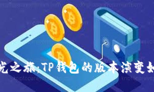 一场数字货币的时光之旅：TP钱包的版本演变如同一杯美味的咖啡