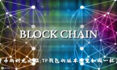 一场数字货币的时光之旅：TP钱包的版本演变如同