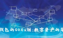 探秘TP钱包的OKEx链：数字资产的华丽舞台