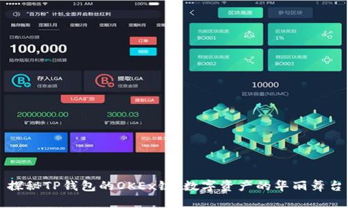 探秘TP钱包的OKEx链：数字资产的华丽舞台