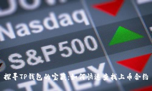 探寻TP钱包的宝藏：如何快速查找上币合约