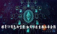 探寻TP钱包的宝藏：如何快速查找上币合约