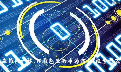 像是钱树一样，TP钱包里的币为何会“枝繁叶茂”？